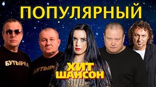 Хит Шансон Популярный / БУТЫРКА / ВАЛЬТЕР / БУМЕР / и другие