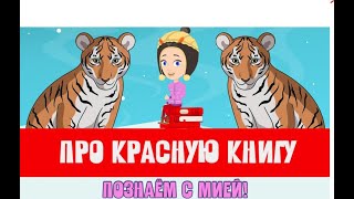 МУЛЬТФИЛЬМ ПРО КРАСНУЮ КНИГУ! Узнаем с Мией! Детский умный мультик от проекта ЗНАЕМ САМИ