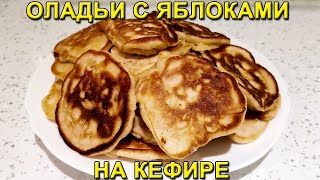 Оладьи с Яблоками на Кефире. Рецепт