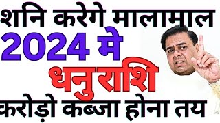 शनि करेंगे मालामाल 2024 मे धनु राशि करोड़ो का कब्जा होना तय || SAGITTARIUS || DHANU RASHI