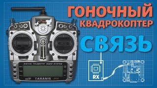 Радиоуправление гоночным квадрокоптером