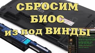 Сбрасываем настройки BIOS из под Windows.Cmos de-animator