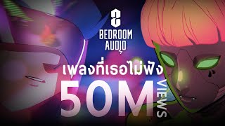 Bedroom Audio - เพลงที่เธอไม่ฟัง [Official Music Video]