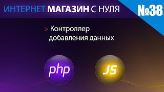 Интернет магазин с нуля на php Выпуск №38 контроллер добавления данных