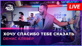 Dенис Клявер - Хочу Спасибо Тебе Сказать (LIVE @ Авторадио)