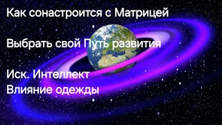 Необычность Июля. Как сонаст-ся с Матрицей. Сделанный выбор. Влияние одежды. Часть 2. Чит. описание