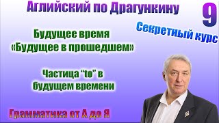 Секретный курс Драгункина. Урок 9