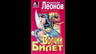 Николай Леонов аудиокнига "волчий билет" русский детектив боевик криминал слушать бесплатно онлайн