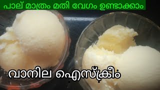 ക്രീം കണ്ടൻസ്ഡ് മിൽക്ക് ഒന്നും വേണ്ട അടിപൊളി വാനില ഐസ്ക്രീം||easy vanilla icecream|vannilla iceCream