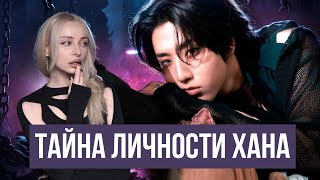 ХАН из Stray Kids: Скaндалы, Тревожное расстройство, Характер, Путь к славе, 3RACHA, Биография