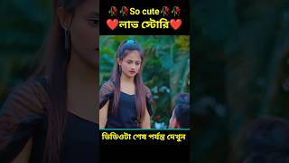 So cute  লাভ স্টোরি 🥀🥀❤️🥰🥀🥀bengla Love story#shorts#viral#facts#short golpo