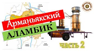 Обзор передвижного арманьякского аламбика.