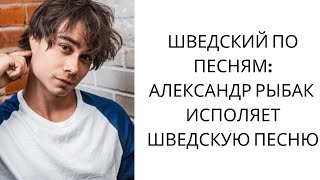 Учим шведский: @AlexanderRybakVideo  исполняет песню Астрид Линдгрен