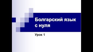 Болгарский язык с нуля. Урок 1.