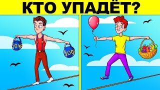 ЗАДАЧКИ НА ЛОГИКУ С ХИТРЫМ ОТВЕТОМ! ТЫ НЕ РЕШИШЬ НИ ОДНОЙ