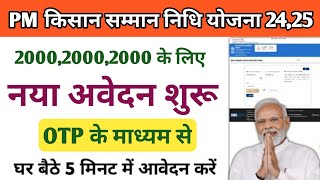 pm Kisan new farmer registration online process PM किसान घर बैठे आवेदन कैसे करें 5 मिनट में 2024,25