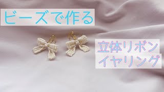 【バレエコア】ビーズイヤリングの作り方【図で解説】/リアルな立体リボン/beads maki jewelry/발레코어