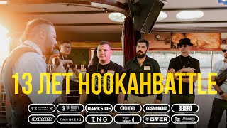 13 лет HookahBattle: интервью с Кириллом Глущенко, Борей Космосом, Андреасом Томсом