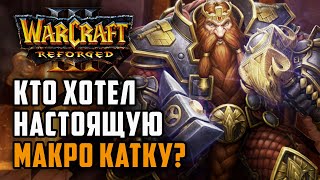 КТО ХОТЕЛ НАСТОЯЩУЮ МАКРО КАТКУ?: Sok (Hum) vs Happy (Ud) Warcraft 3 Reforged