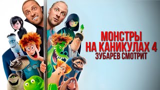 ЗУБАРЕВ СМОТРИТ «МОНСТРЫ НА КАНИКУЛАХ 4» | ЛУЧШЕЕ С ПРОСМОТРА