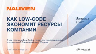 Как Low-Code экономит ресурсы компании