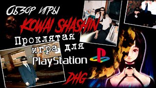 DHG #44 Обзор Kowai Shashin проклятая игра для PlayStation 1 (Страшные фотографии, Японские ужасы)