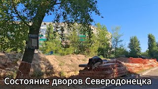 Проехали по улицам города Северодонецк! Как выглядят дворики в Северодонецке летом 2024?