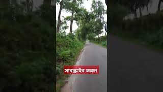 শমশেরনগর থেকে আমার বাড়ি যাবার রাস্তা টা আসলেই অসাধারণ।