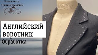 Как обработать английский воротник на жакете