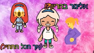 אלינור בהריון?! אך הכל התחיל (חג שבועות שמח)#טוקה_בוקה