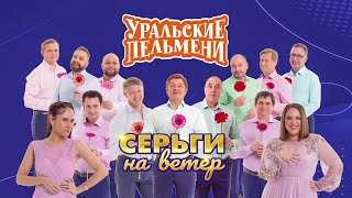 Серьги на ветер | Уральские пельмени 2024