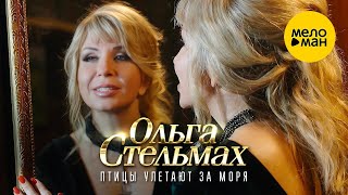 Ольга Стельмах - Птицы Улетают За Моря