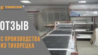 Отзыв с производства термопанелей и гибкого камня из Тихорецка, об обучении Техностоун.