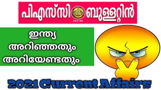 Psc current affairs 2021 || psc bulletin current affairs in Malayalam||ഇന്ത്യ അറിഞ്ഞതും അറിയേണ്ടതും