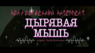 Искусственный Интеллект — ДЫРЯВАЯ МЫШЬ (Алина Витухновская)