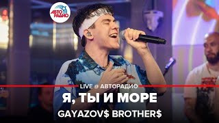 GAYAZOV$ BROTHER$ - Я, Ты и Море (LIVE @ Авторадио)