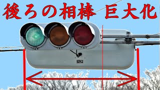 巨大化信号機！なぜ片方だけ大きくなったのか？気になるゾ4