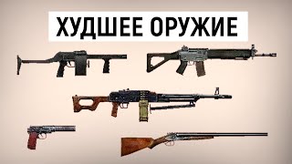 ТОП 10 Худшего Оружия в Зов Припяти