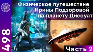 #498 Физическое путешествие на Дисоуат! Восстание машин, или как биороботы захватили планету! Часть2