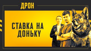 СТАВКА НА ДОНЬКУ | ДРОН | СЕРІЯ 11 | ДЕТЕКТИВНИЙ СЕРІАЛ #детектив #дрон #серіали2024