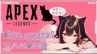 【APEX LEGENDS】寝起きペックス！声低い！そんなの知らん！ｗ【参加型】やります！！(｀・ω・´)✧一緒に遊ぼ！！下手くそ女子ですが全力で遊びます！！！♯APEX