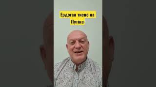 Ердоган тисне на Путіна