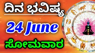 24 June 2024 ಜ್ಯೋತಿಷ್ಯ ಇಂದಿನ ರಾಶಿ ಭವಿಷ್ಯ ಕನ್ನಡ ಜ್ಯೋತಿಷ್ಯ Today's Rashi Bhavishya Kannada Astrology