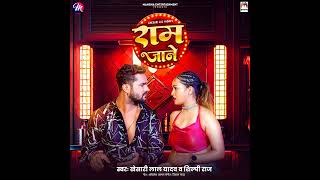 Ram Jane | #Khesari Lal Yadav, Shilpi Raj | Bhojpuri New Song 2024 | राम जाने | #Dar Bhari Song 2024