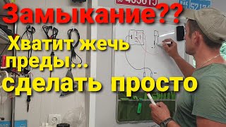 Поиск короткого замыкания. Два простых приспособления сделанные своими руками.