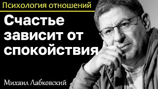 МИХАИЛ ЛАБКОВСКИЙ - Cчастье зависит от внутреннего спокойствия