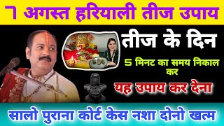 7 अगस्त हरियाली तीज उपाय | सावन हरियाली तीज उपाय | Pradeep Mishra Katha Hriyali Tij Upay 2024