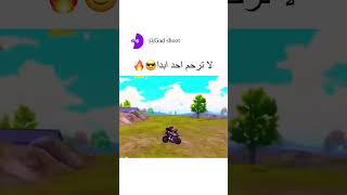 لا ترحم احد ابدا😎🔥(ببجي موبايل)