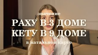 Раху в 3 доме, Кету в 9 доме в натальной карте