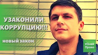 Узаконили взятки // закон о "вынужденной коррупции" / #ЗнайПраво